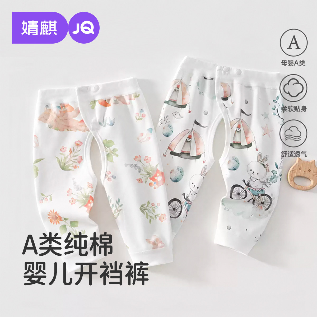 JQ婧麒宝宝春秋薄款纯棉开裆裤图片
