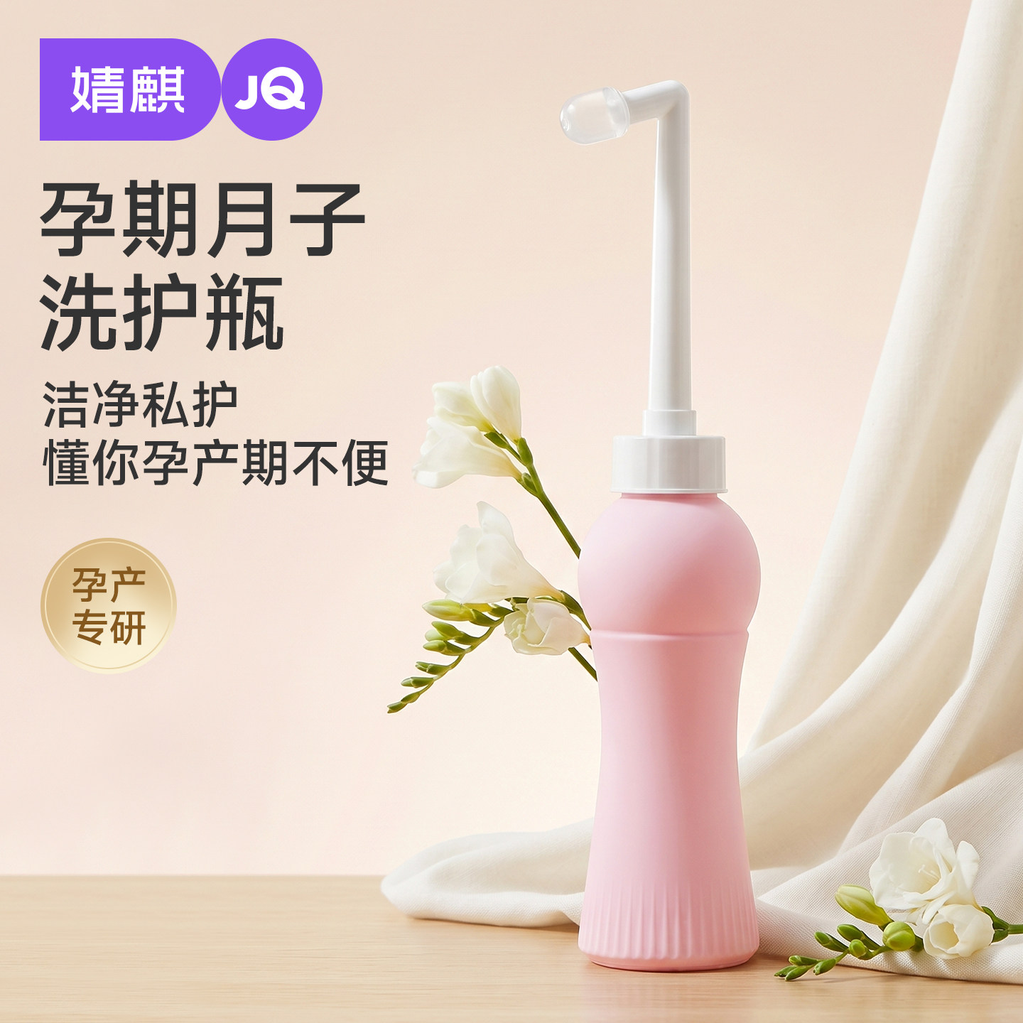 JQ婧麒孕产妇女性私处会阴冲洗器屁股肛门外洗屁屁便携清洗洗护瓶