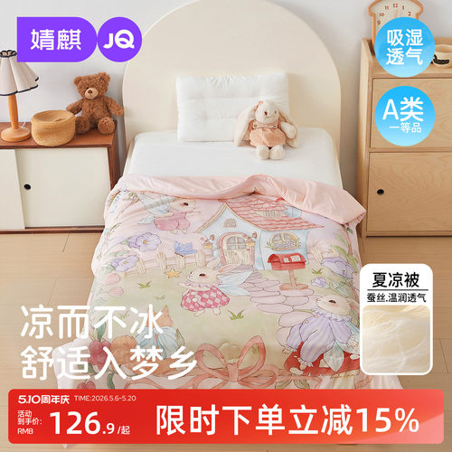 婧麒A类婴儿四季夏凉被