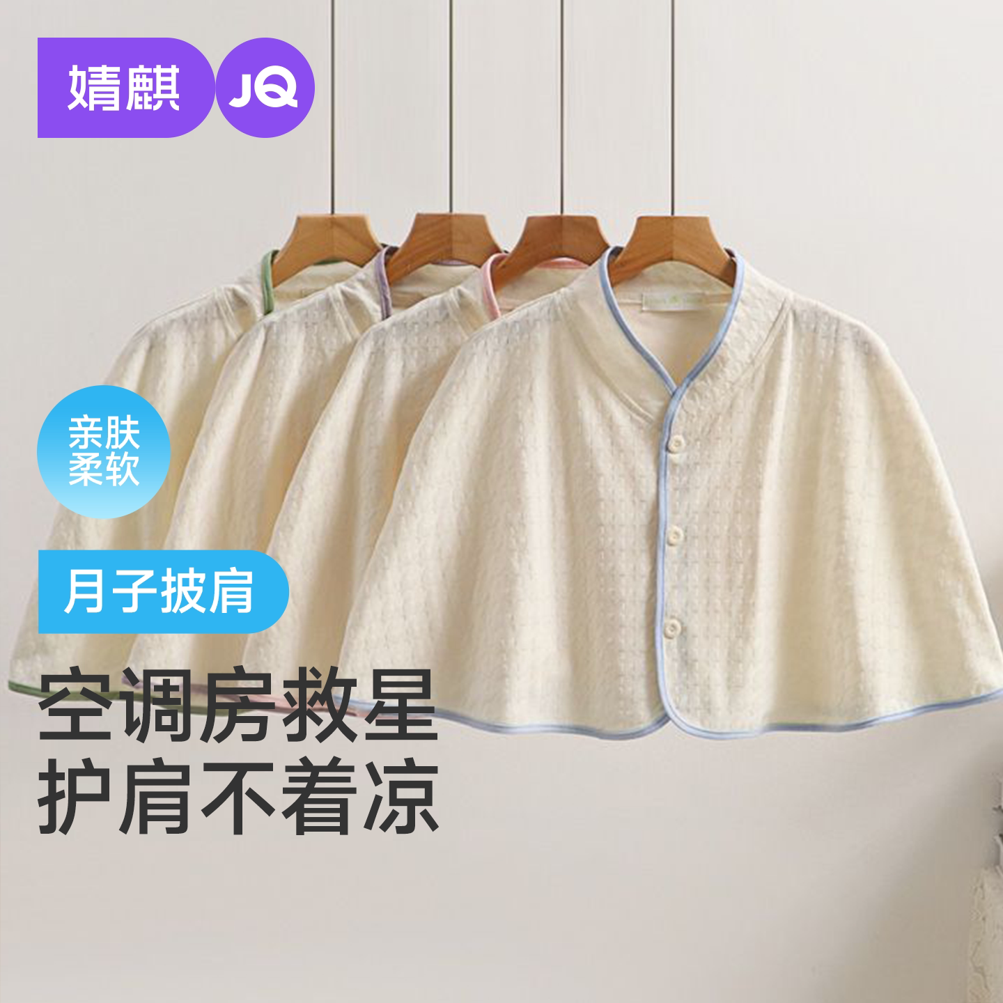 JQ婧麒月子披肩空调房颈椎坎肩睡觉肩膀保暖护肩防寒产妇哺乳斗篷