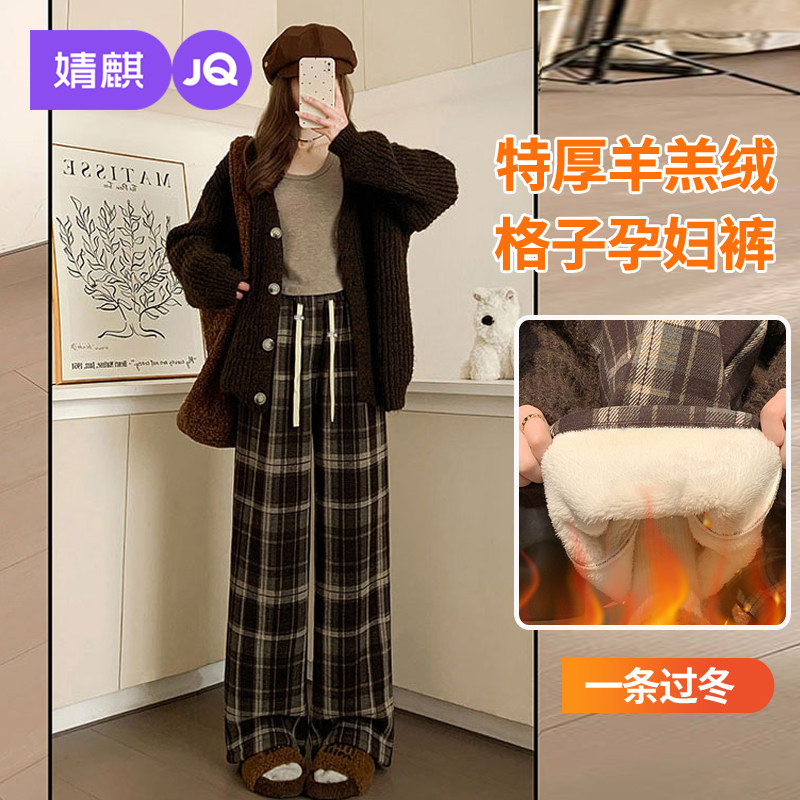 婧麒孕妇裤加绒加厚格子阔腿裤冬外穿不勒肚子羊羔绒复古直筒长裤