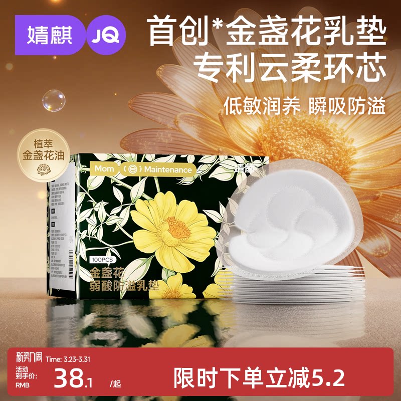 婧麒金盏花防溢乳垫产后哺乳期一次性超薄透气隔奶垫乳贴100P盒装