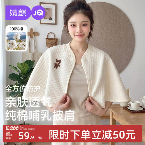 婧麒纯棉月子哺乳保暖披肩