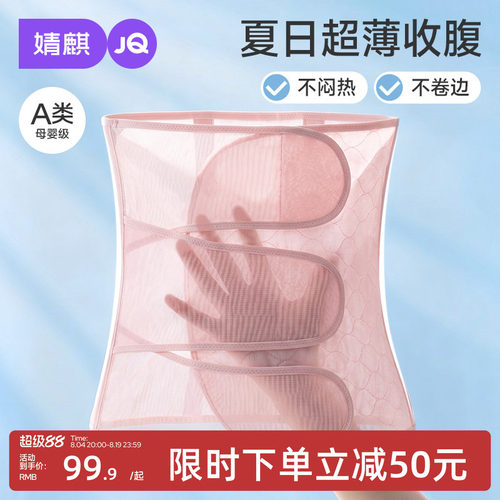 婧麒A类超薄纱收腹带产后修复