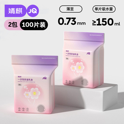JQ婧麒防溢乳垫哺乳期超薄一次性溢乳垫产后透气防漏隔奶垫乳房贴 — 7