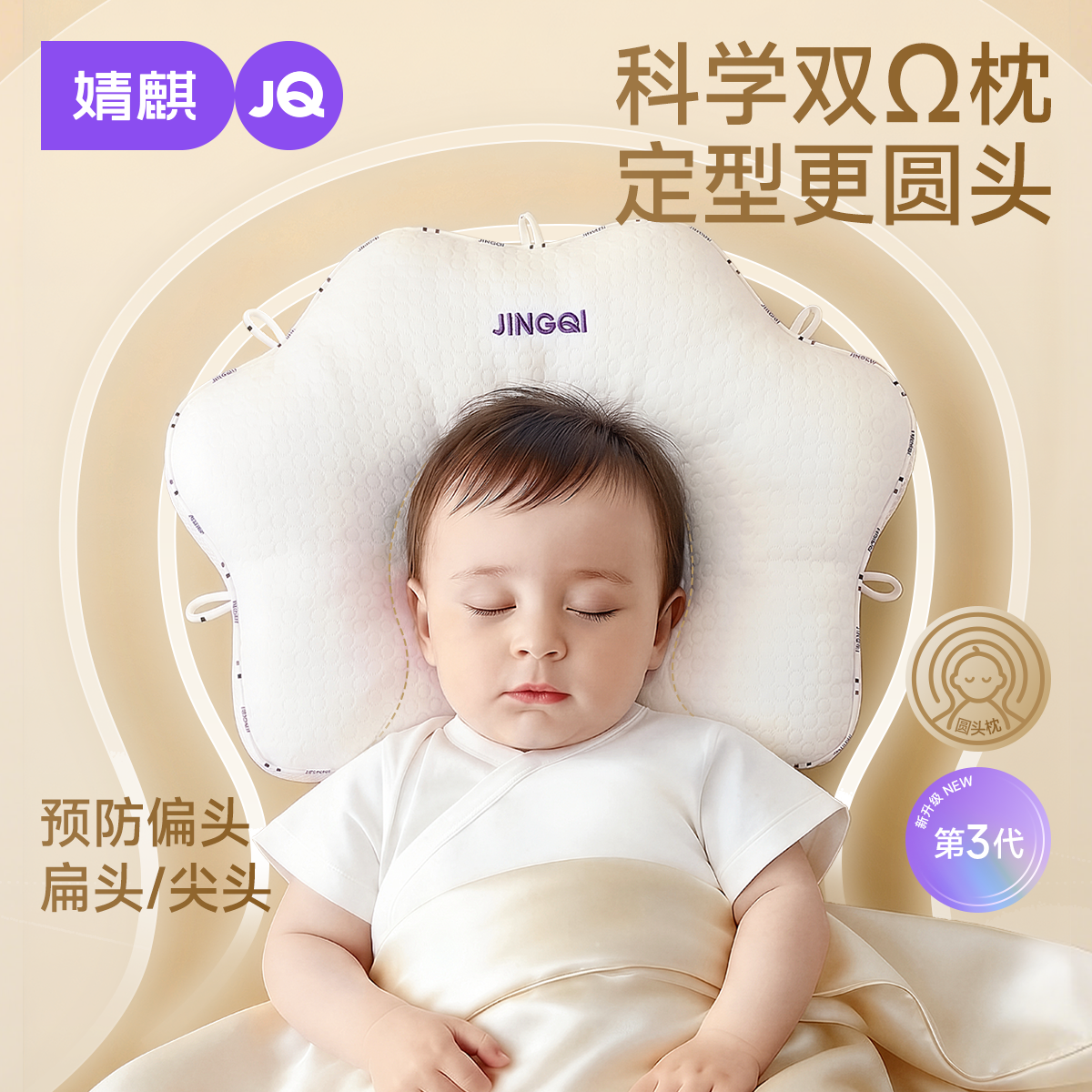 婧麒婴儿宝宝定型儿童枕头0到6个月以上纠正头型圆头定型枕防偏头