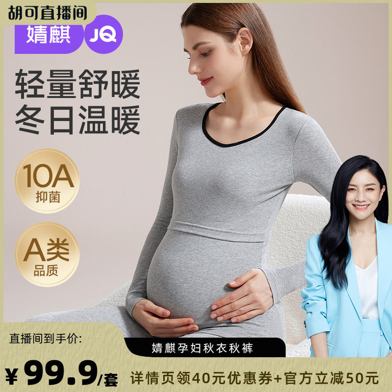 婧麒孕妇秋衣秋裤套装冬产后棉保暖内衣哺乳睡衣喂奶待产纯月子服