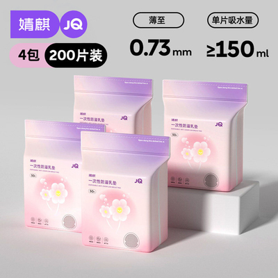 JQ婧麒防溢乳垫哺乳期超薄一次性溢乳垫产后透气防漏隔奶垫乳房贴 — 8
