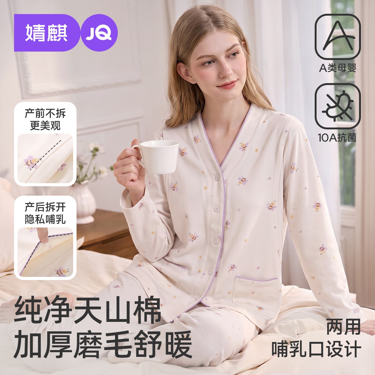 JQ婧麒带胸垫可拆卸月子服秋冬