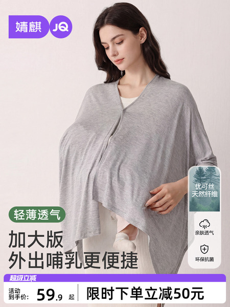 JQ婧麒优可丝哺乳巾月子披肩防晒衣外出秋喂奶遮羞布斗篷遮挡神器