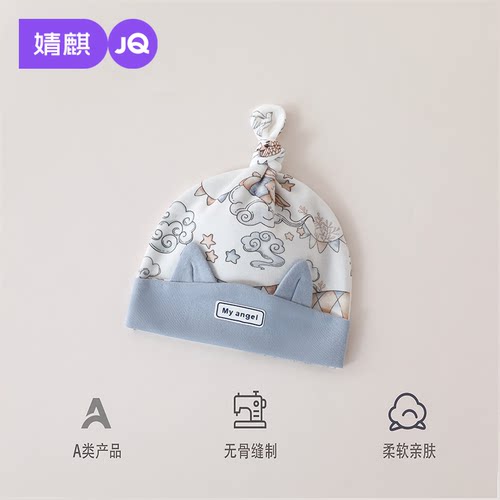 JQ婧麒婴儿帽子春秋护囟门防风帽