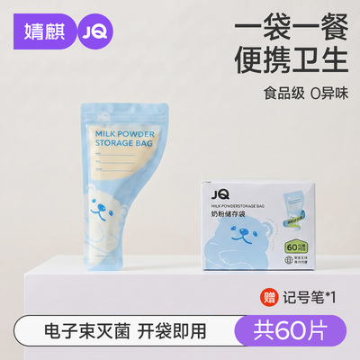 JQ婧麒奶粉袋便携一次性密封保鲜奶粉储存袋奶粉分装盒食品级抗菌 — 2