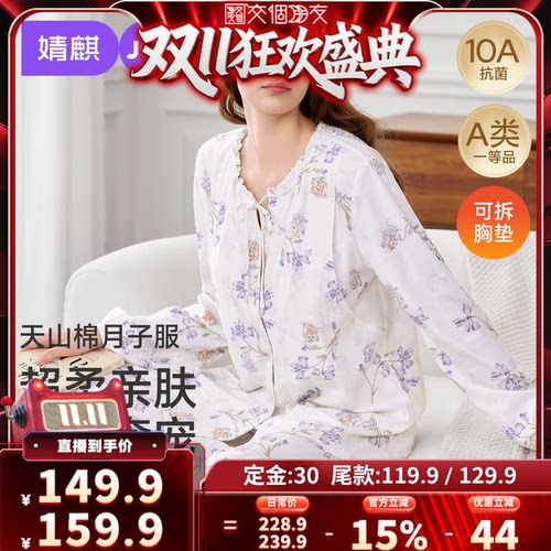 【交个朋友先加购 15日晚8付定】JQ婧麒柔棉可拆胸垫月子服