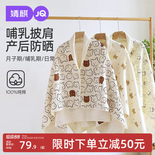 JQ婧麒月子披肩产后通用夏薄款加长护肩保暖哺乳斗篷喂奶坎肩空调