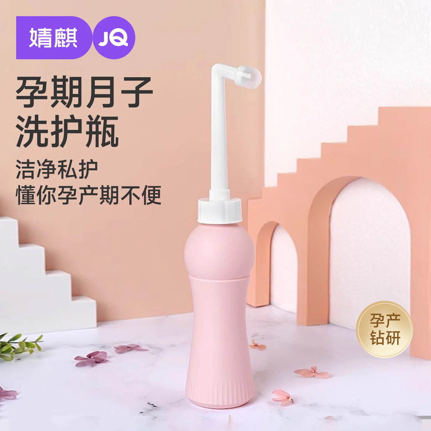 JQ婧麒孕妇女性私处会阴冲洗器屁股肛门外洗屁屁便携清洗器洗护瓶