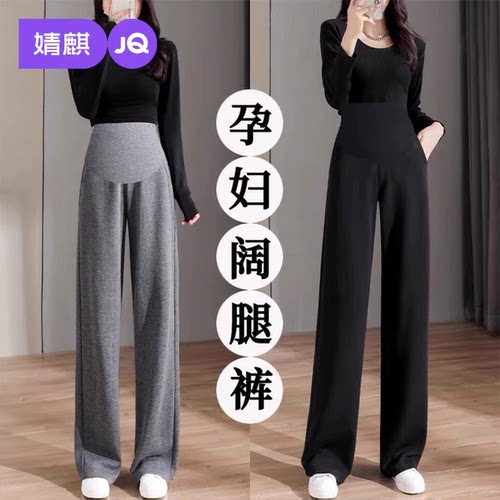 JQ婧麒孕妇阔腿裤秋外穿大码长裤