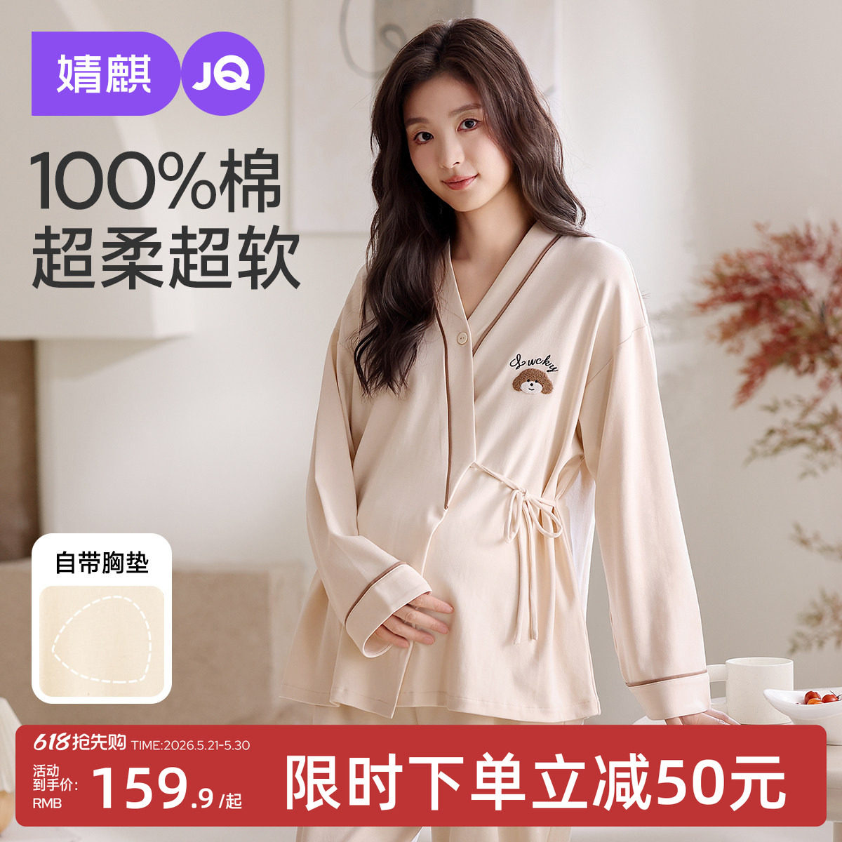 婧麒带胸垫月子服纯棉全棉吸汗产后哺乳睡衣孕妇待产妇家居服春夏