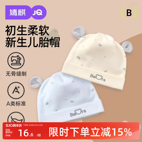 新生婴儿帽子0-6个月春秋冬款