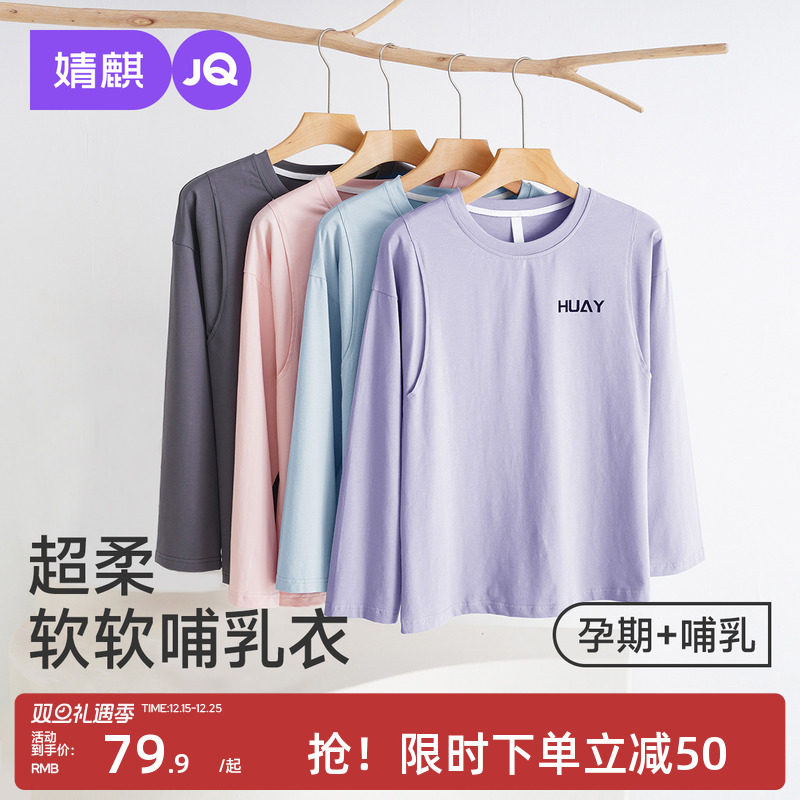 婧麒哺乳上衣秋衣单件纯棉长袖孕妇装春秋喂奶可外穿内搭打底衫女