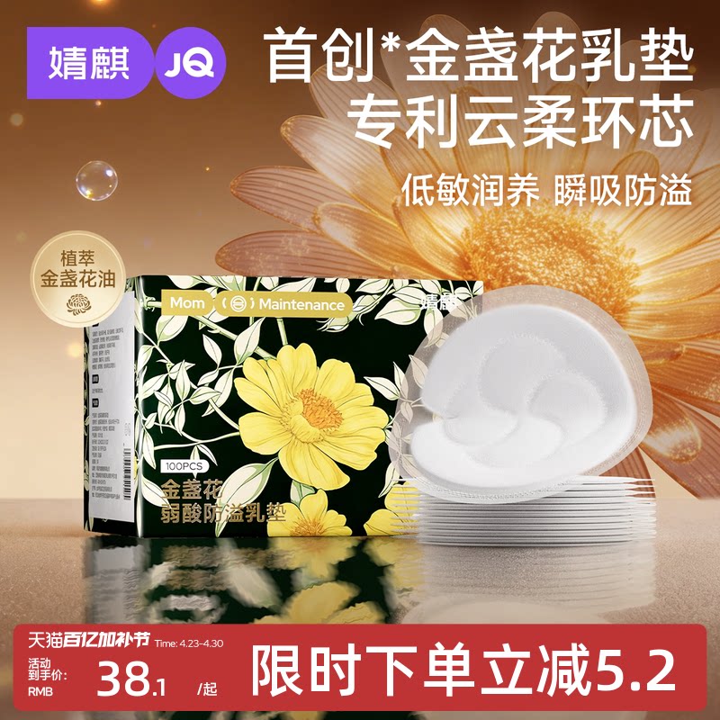 婧麒金盏花防溢乳垫产后哺乳期一次性超薄透气隔奶垫乳贴100P盒装