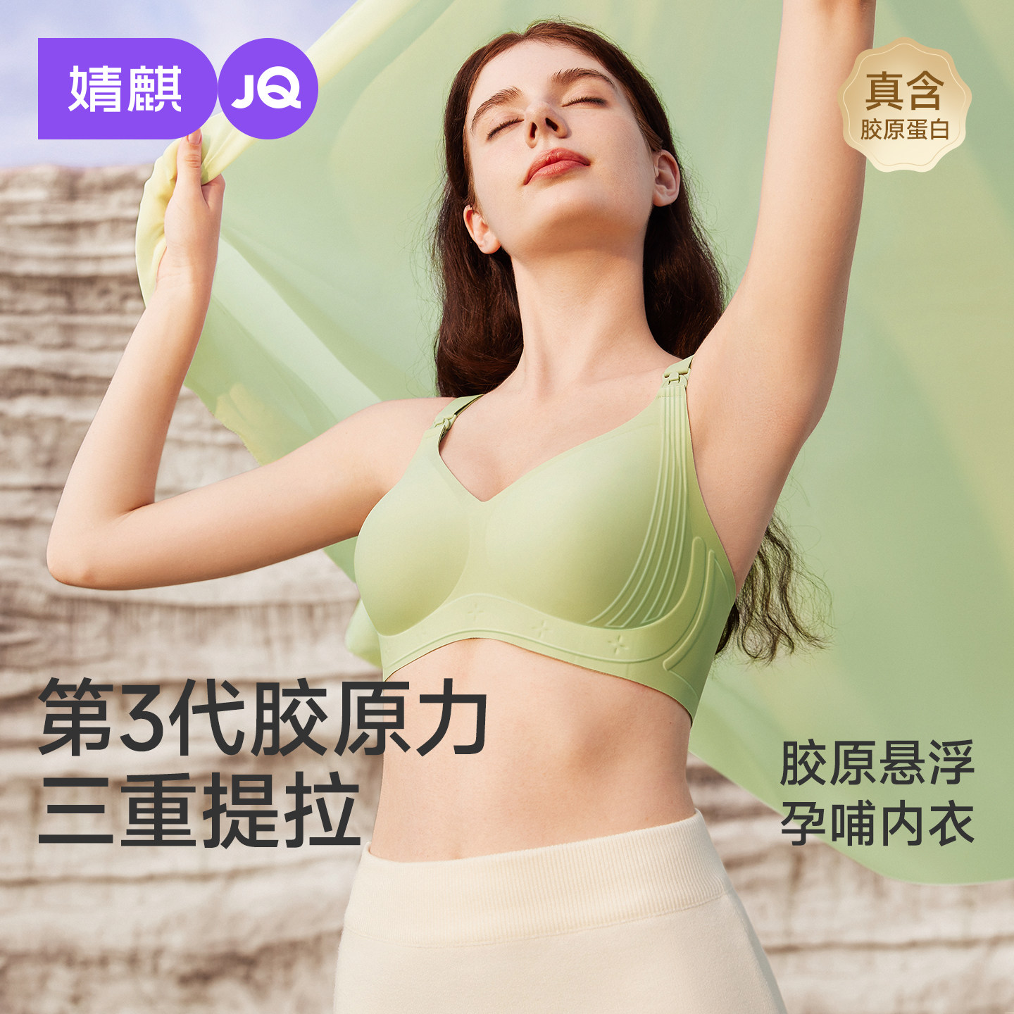 婧麒第3代胶原蛋白三重提拉防下垂哺乳内衣含17种氨基酸孕妇文胸