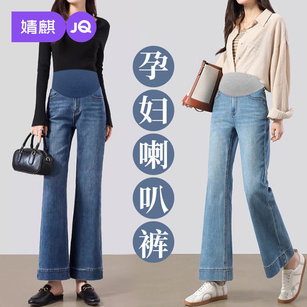 婧麒孕妇牛仔裤春秋2025新款外穿微喇托腹裤子不勒肚子复古孕妇装