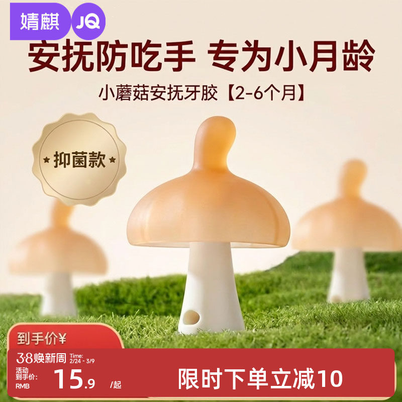 婧麒蘑菇磨牙棒婴幼儿宝宝牙胶防吃手小月龄食品级咬胶46个月以上