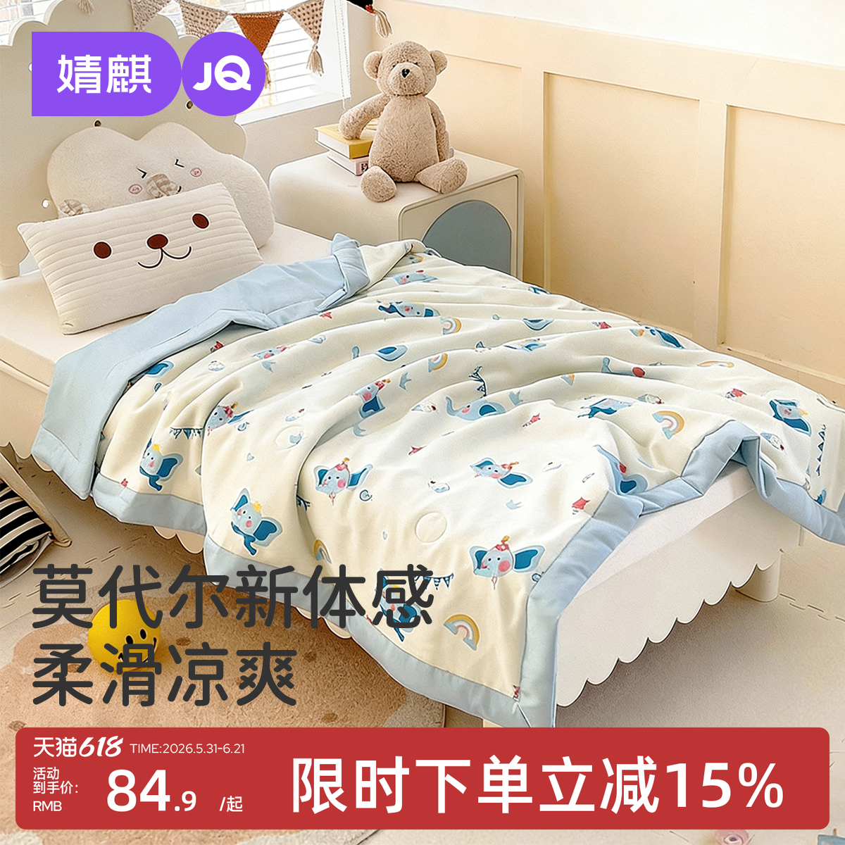 婧麒婴儿夏凉被宝宝被子莫代尔凉感空调被夏季幼儿园专用小盖被