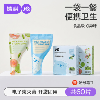 JQ婧麒奶粉袋便携一次性密封保鲜奶粉储存袋奶粉分装盒食品级抗菌 — 5