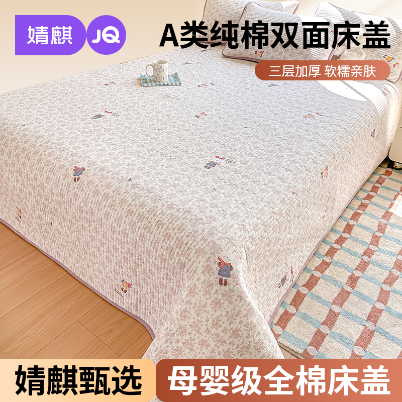 婧麒A类纯棉床盖家用双人床单