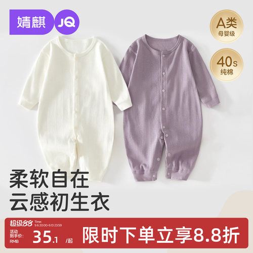 JQ婧麒A类纯棉对开新生儿连体衣