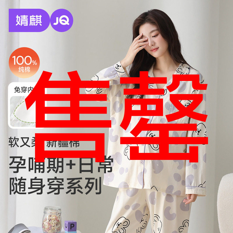 婧麒纯棉带胸垫月子服产后冬季孕妇睡衣待产怀孕期哺乳家居服套装