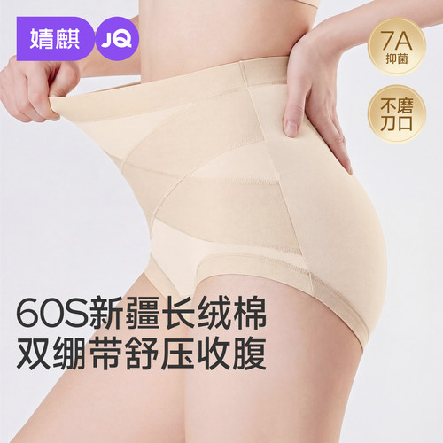 婧麒60S新疆长绒棉高腰收腹内裤