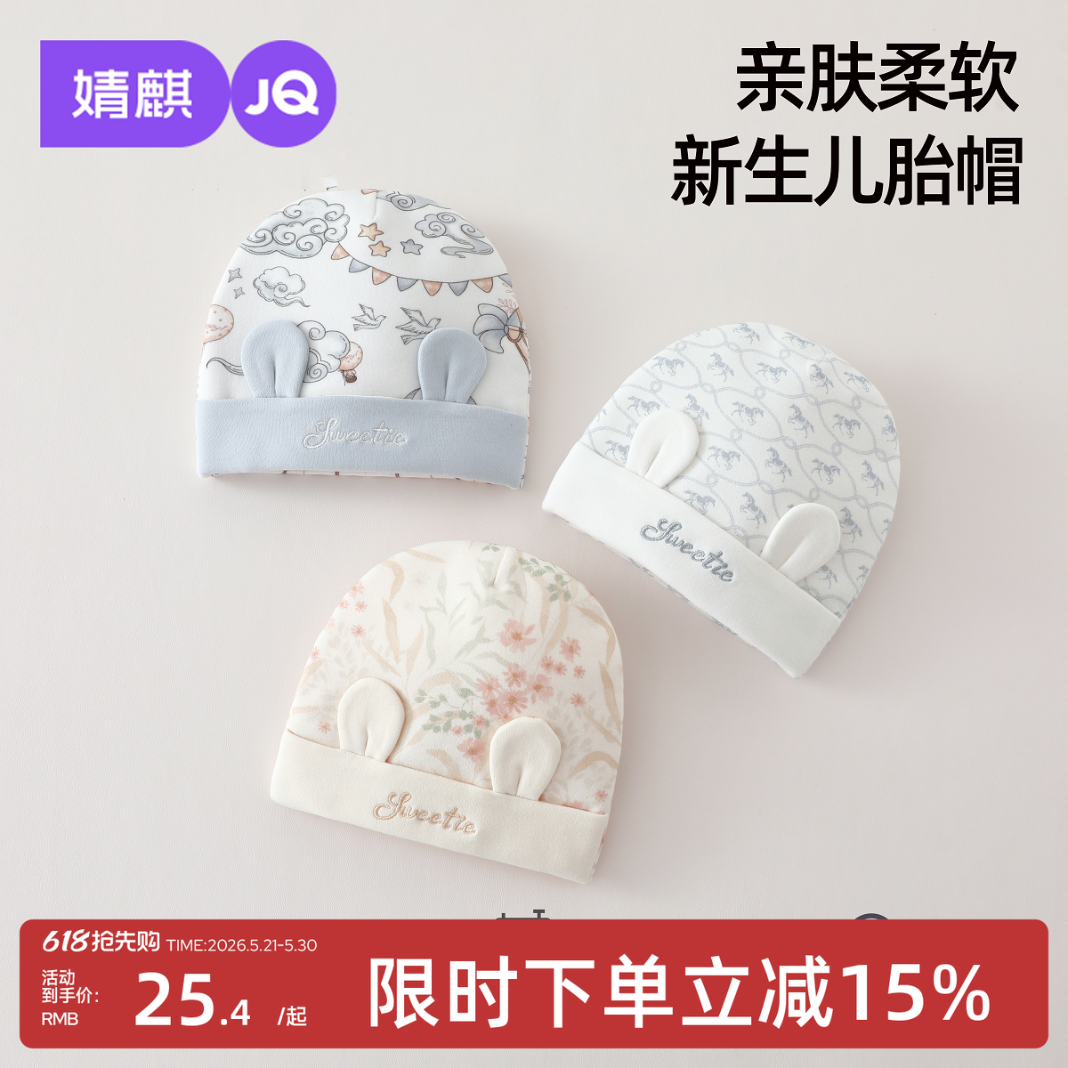 婧麒婴儿帽子春秋季新生婴幼儿胎帽初生宝宝无骨缝制护囟门帽子