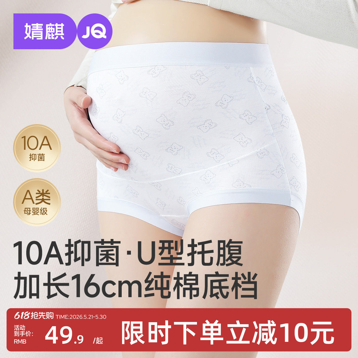 婧麒孕妇内裤10A抑菌高腰托腹女纯棉加长底档孕期中晚期专用短裤