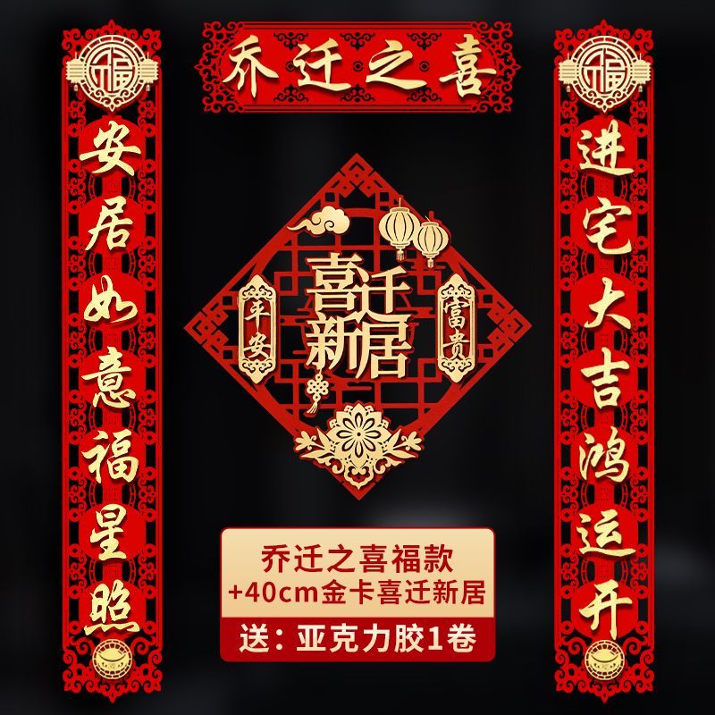 乔迁之喜对联新居进宅入伙装饰