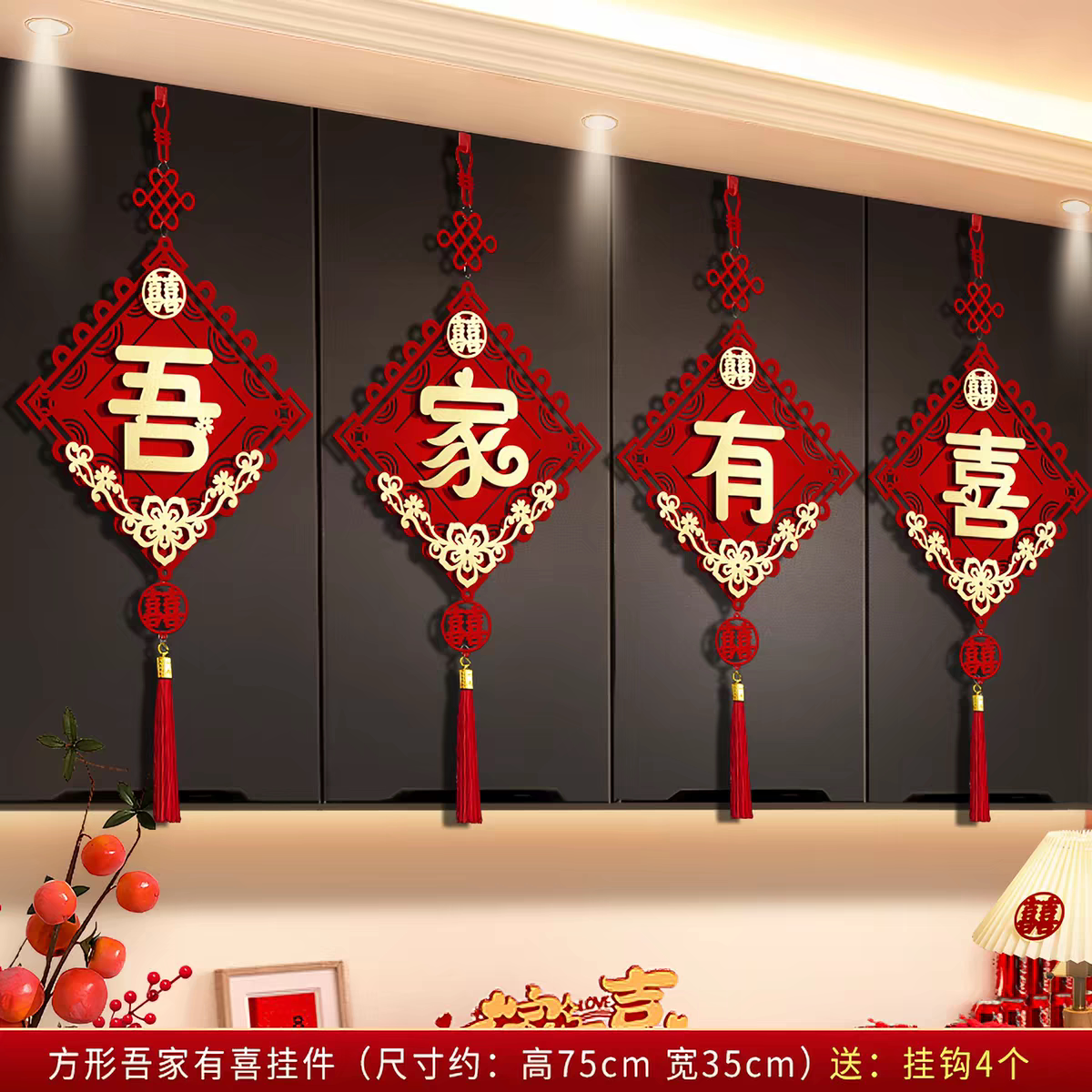 中国结吾家有喜挂件婚房布置