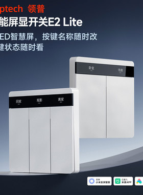 领普智能开关控制面板E2Lite已接入米家屏显开关兼容智能灯零火版