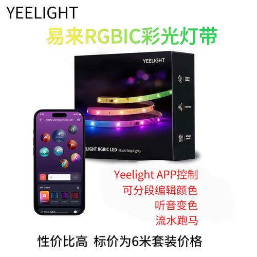 易来Yeelight智能彩色多彩RGBIC灯带LED条听音变电竞氛围随音律动