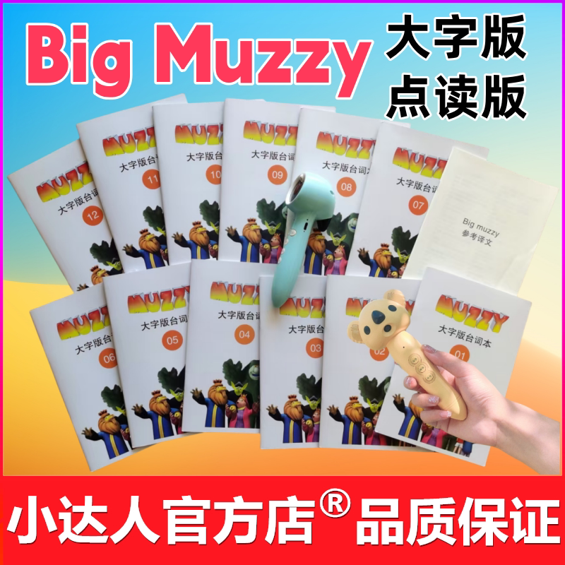 点读版Bigmuzzy台词本12+1分册图片