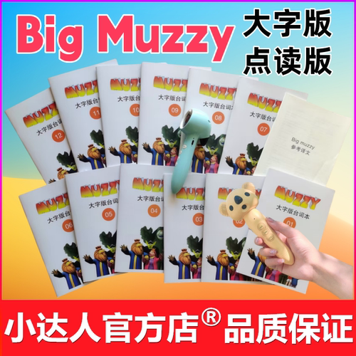 点读版Bigmuzzy台词本12+1分册