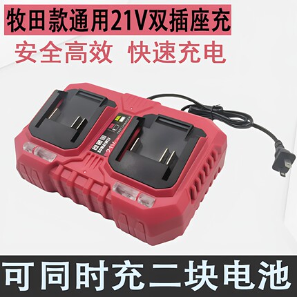 牧田双座充充电器21V快充角磨机切割机洗车机电锤电钻通用充电器