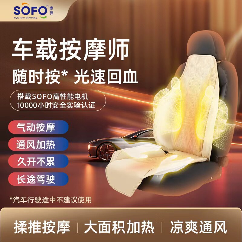 Sofo/索弗车载通用全身按摩坐垫气囊通风加热AI智能语音凉爽透气