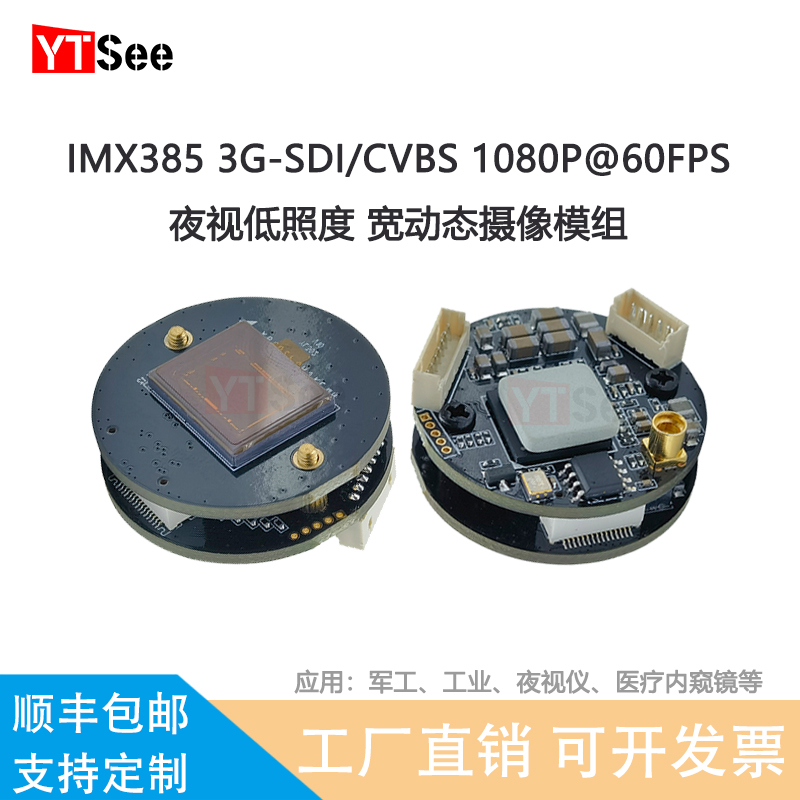 IMX385夜视模组1080P60FSP