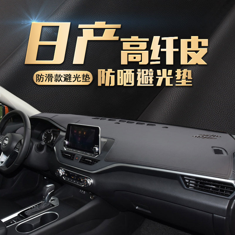 适用日产经典轩逸中控防晒垫奇骏天籁逍客骐达改装皮仪表台避光垫