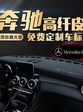 适用奔驰GLCL/C级260L/E级GLB皮GLA中控遮阳改装防晒仪表台避光垫