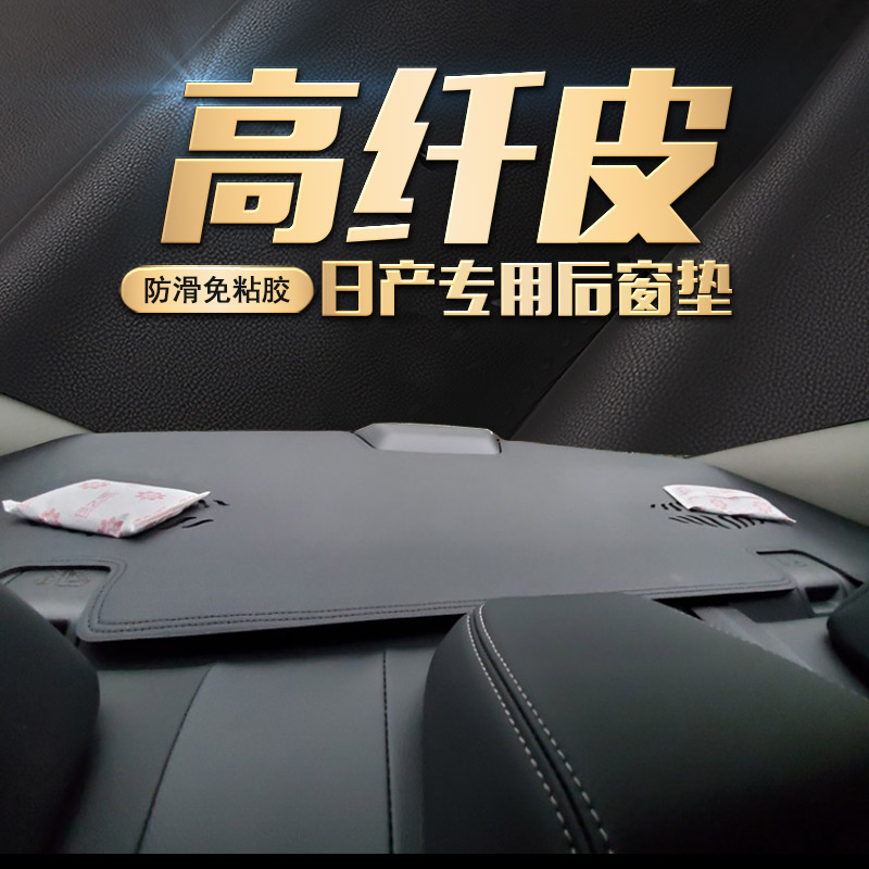 适用日产尼桑14代新轩逸经典轩逸逍客骐达防晒遮阳天籁皮后橱窗垫