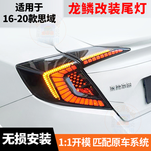 适用于16-20款十代思域改装龙鳞尾灯总成改装二代LED行车灯转向灯