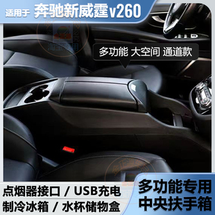 奔驰原厂09 威霆维雅若车扶手箱载冰箱中央v260250中控储物箱 25款