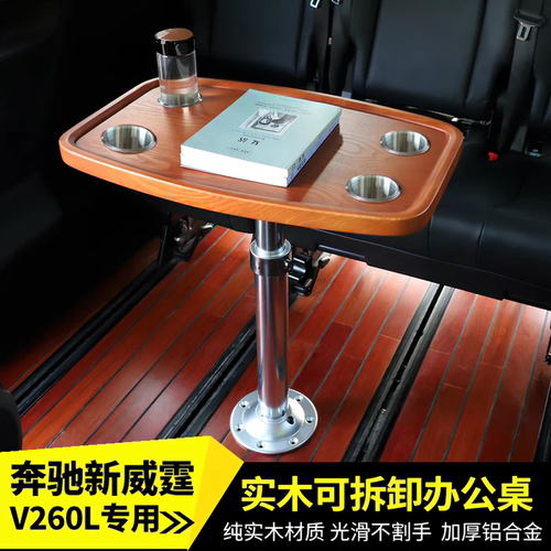 奔驰威霆小桌板唯雅诺V260小桌子支撑杆腿托V300升降办公桌方桌板